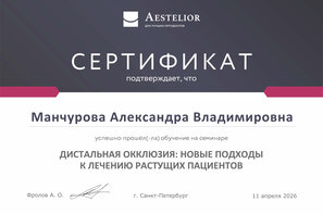 Участник семинара "Дистальная окклюзия: новые подходы к лечению растущих пациентов". 