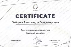Сертификат дополнительного образования "Гнатология для ортодонтов. Базовый уровень". 