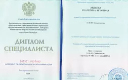 Диплом специалиста по специальности "Стоматология". Авдеева Е.И.