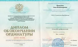 Диплом об окончании ординатуры. Стоматология общей практики.
