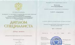 Диплом специалиста по специальности "Стоматология". Медведева А.В.