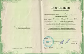 Удостоверение о повышении квалификации.