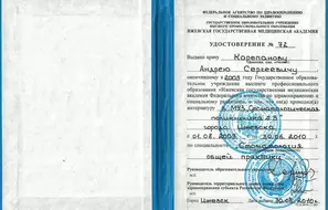 Удостоверение о прохождении интернатуры.